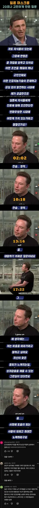 일론 머스크를 20초동안 고민하게 만든 질문