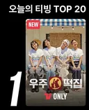 티빙, 넷플릭스 코리아 1위 중인 나영석 예능들