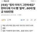 "정치 이야기 그만하세요" 한마디에 기사 뺨 '찰싹'