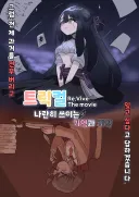 트릭컬)잉클 스토리 극장판 포스터처럼 그렸습니다.