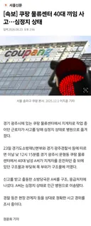 속보 쿠팡 물류센터 40대 끼임 사고심정지 상태news