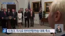이젠 트럼프가 무슨 상식 밖의 짓을 할 거라는 소리가 나와도 납득을 하는 이유