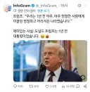 야 그래도 트럼프가 가끔 옳은 말도 한다!