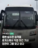 장관이 직접 찾고 있는 버스기사.txt