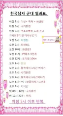 한국남자 군대 일과표