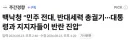 백낙청 “민주 전대, 반대세력 총궐기···대통령과 지지자들이 반란 진압”