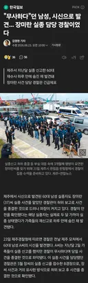 실종자 시신으로 발견... 또 똑같은 제주 경찰이었다.jpg