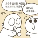 insta 요즘은 올드한 사람을 늙크크라고 부른대toon