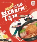 20년 전 의정부 부대찌개 축제가 열리게 된 이유