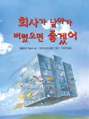 내일 출근하는 직장인들이 읽고 싶어하는 동화