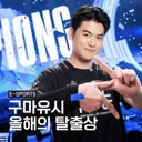 할말은 해야겠다 "올해의 탈출상 구마유시"