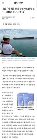 [50억] 이란 막대한 양의 천연가스전 발견.. 엄청난 부 가져올 것