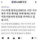 “진짜” 나치가 되버린 이스라엘 근황
