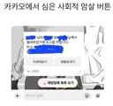 카카오에서 심은 사회적 암살 버튼