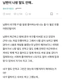 남편이 나랑 말도 안해..