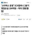 '스타벅스 운영' SCK컴퍼니 2분기 영업손실 184억원…적자 전환(종합).gisa
