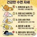 건강한 수면 자세