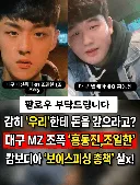대구 MZ 조폭 근황