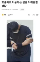 호송차로 이송 중인 경찰