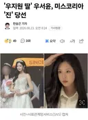 미스코리아 진. 우지원 딸을 알아보자