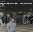 [속보] “백골될 때까지 경찰 뭘했나”…제주 허위종결 실종자 유족 절규