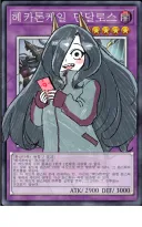 유희왕) 헤카톤케일 그림