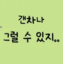 갠차나 그럴 수 있지