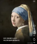 진주귀걸이 소녀 프리렌 버전은 좀 치네
