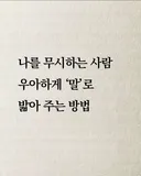 나를 무시하는 사람 우아하게 '말'로 밟아 주는 방법
