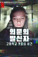 본사람들 다 충격받았던 넷플 다큐
