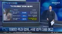 청소 불량 항의에 오물 테러?. 업체 해명 보니