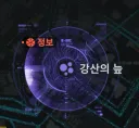 소전2) 이번주 위상충돌 히든은 강산