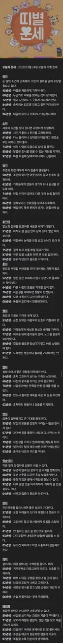 8월 24일 월요일 오늘의 운세