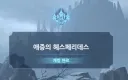 원신) 나 그 대공의 결혼식이 이해가 안감
