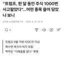 트럼프, 한 달 동안 주식 1000번 사고팔았다, 백악관 "이해 충돌 없다"