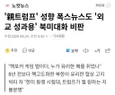 친 트럼프 성향 폭스뉴스도 외교 성과용 북미대화 비판