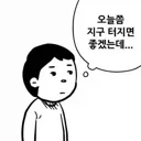 솔직히 출근하는 애들 회사가 좋아서 출근하는건 아니잖아?