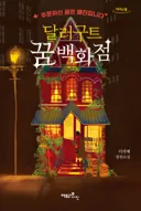 디즈니 실사화로 제작 예정인 한국 소설 '달러구트 꿈 백화점'