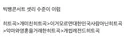 오늘 빅뱅콘서트 셋리수준이라는데…ㅆㅇㅈ