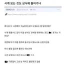 시계 보는 것도 상식에 들어가나