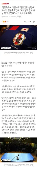축협 성접대 심판논란..중국과 일본 축협의 조사 결과 발표.