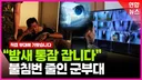 군대 불침번, 정말 사라질까?…CCTV로 바꾼 부대 직접 가보니