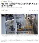 박위 'KTX 사고 영상' 후폭풍..기관사자폐아 부모 등판 또다른 차별