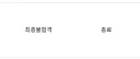 하 ㅅㅂ 결국 최종 불합격이네....