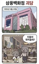 삼풍백화점 괴담