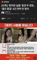 [단독] ‘장미란 실종’ 뭉갠 부 경장…‘셀프 종결’ 3건 연락 안 닿아