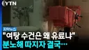 당연히 돈 내고 빌리다 문득...목욕탕 갔다 분노한 여성들 [자막뉴스]