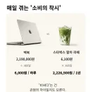 매일 스벅 한잔 아끼라고 하는.eu
