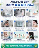 가족과 나를 위한 올바른 욕실 습관