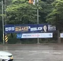 민주당 새 현수막 ㅋ